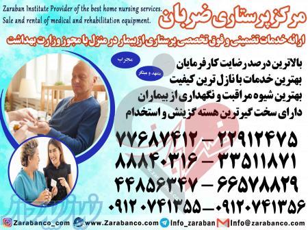 شرکت پرستاری پرستار بیمار در منزل 