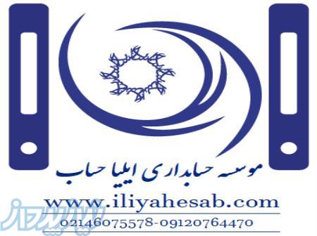 شرکت حسابداری ایلیا حساب 