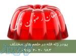 پودر ژله فله 