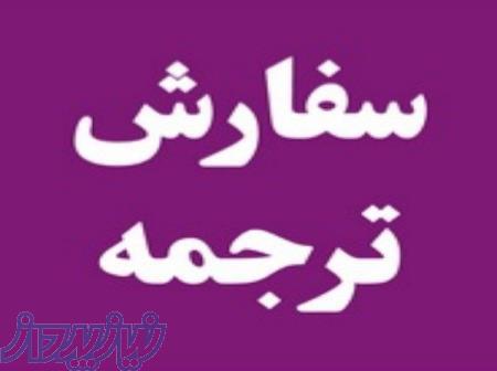 ترجمه تمامی متون انگلیسی به فارسی تضمینی 