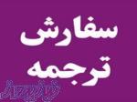 ترجمه تمامی متون انگلیسی به فارسی تضمینی 
