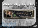 چاپ فوری بنر تسلیت 