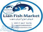 فروش آنلاین ماهی و میگو تازه جنوب ایران در فروشگاه اینترنتی لیان فیش مارکت 