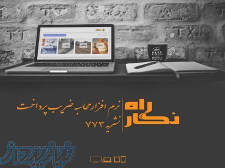 راه نگار نرم افزار محاسبه ضریب پرداخت ضابطه 773 