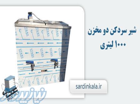 شیرسردکن یک تنی صنایع برودتی سردین کالا 