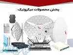 فروش میکروتیک روتر و اکسس پوینت و رادیو ایمن پردازش 