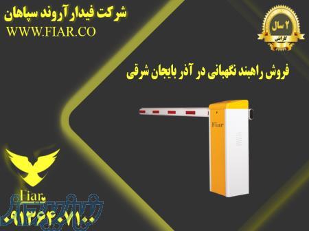 فروش راهبند نگهبانی در آذر بایجان شرقی 