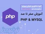 آموزش صفر تا صد PHP  amp; MYSQL 
