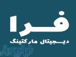 طراحی وب سایت فروشگاهی در اصفهان