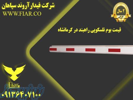 قیمت بوم تلسکوپی راهبند در کرمانشاه 