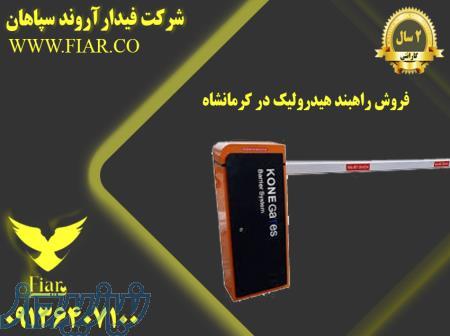 فروش راهبند هیدرولیک در کرمانشاه 