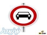 تابلوی عبور خودروی سواری ممنوع 