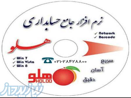 فروش نرم افزار هلو نرم افزار های فروشگاهی شرکتی تولیدی نرم افزار حسابداری هلو 