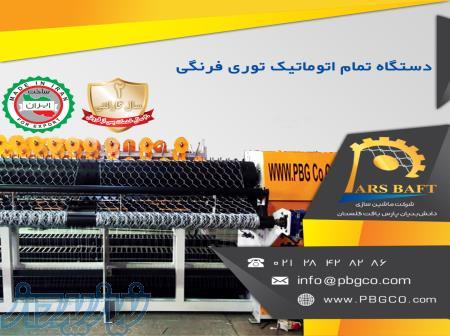 دستگاه توری فرنگی 