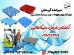 پالت پلاستیکی ، یورو پالت ، پالت بهداشتی