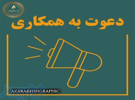 دعوت به همکاری 