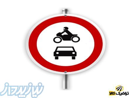 تابلوی عبور وسائل نقلیه ممنوع 