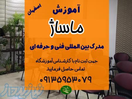 آموزش ماساژ با مدرک فنی حرفه ای در اصفهان