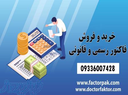 خرید و فروش فاکتور رسمی 
