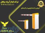 فروش راه بند بازویی در کردستان 