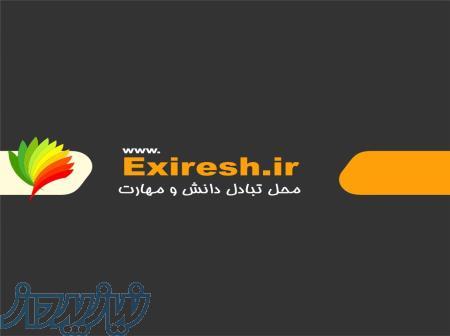 کسب درآمد بالا با مشارکت در exiresh ir 