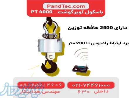 سیستم های توزین  دامداری و کشاورزی و صنعتی (آویز گوشت مدل PT4000) 
