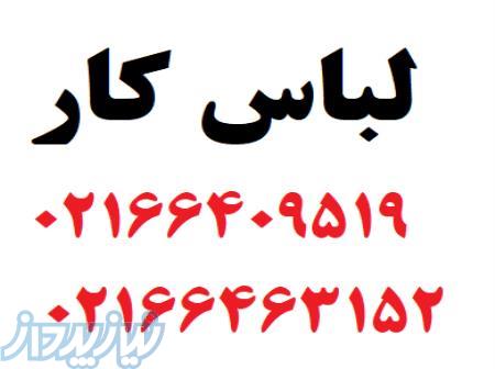 فروشگاه و تولیدی لباس کار سیف شو 