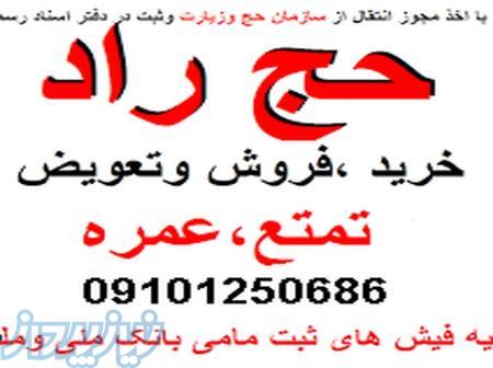 خریدار فیش حج تمتع