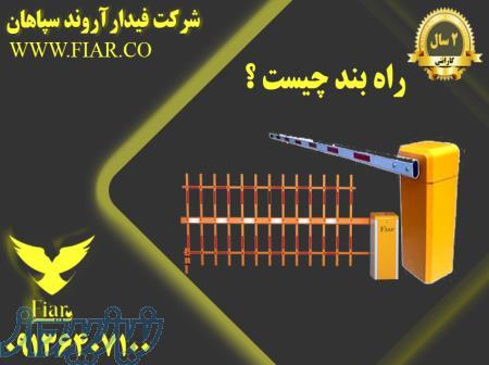 راه بند چیست ؟ 