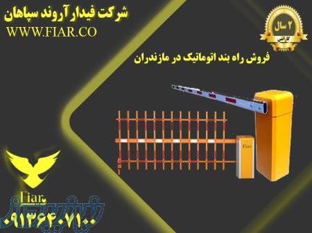 فروش راه بند اتوماتیک در مازندران 