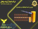 فروش راه بند اتوماتیک در مازندران 