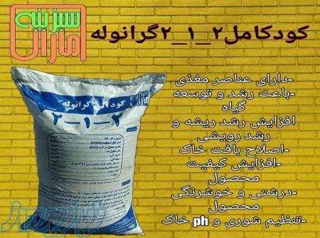 قیمت کود کامل گرانوله ، فروش کود کامل گرانوله در مشهد
