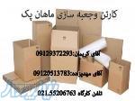 تولید کننده انواع کارتن و جعبه مقوایی 