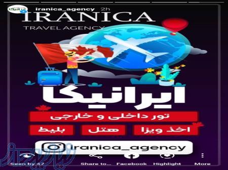 آژانس مسافرتی یاس سیر آرین (ایرانیکا) برگزار کننده مستقیم تورهای داخلی و خارجی و اخذ ویزا کانادا 