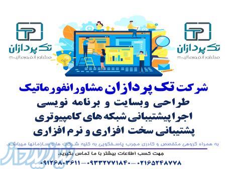 تک پردازان مشاور انفور ماتیک