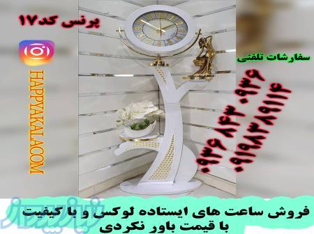 ساعت ایستاده پرنس کد 17 