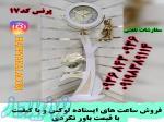 ساعت ایستاده پرنس کد 17 