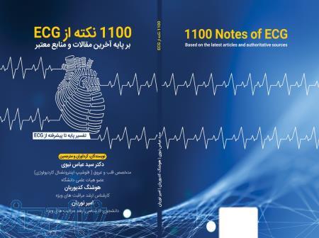1100  نکته از نوار قلب 