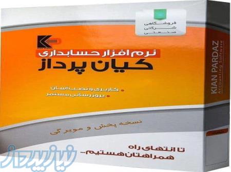 جذب نمایندگی فروش و خدمات محصولات نرم افزاری شرکت نرم افزاری کیان پرداز 