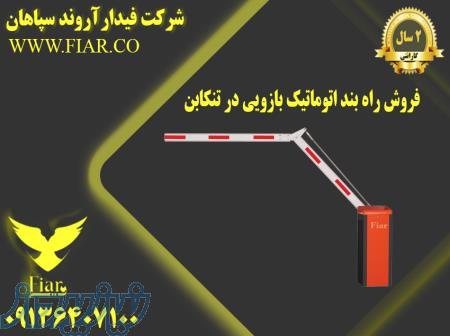 فروش راه بند اتوماتیک بازویی در تنکابن