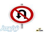 فروش تابلوی راهنما  دور زدن ممنوع  