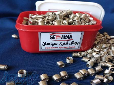بوش فنری یا هلی کویل سپاهان اصفهان 