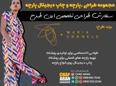 چاپ دیجیتال پارچه در تهران