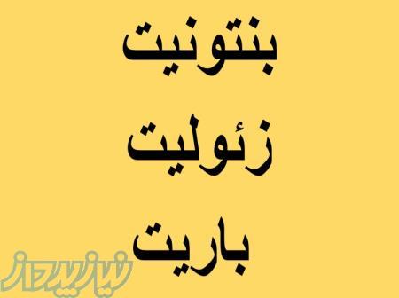 قیمت پودر باریت ، فروش پودر بنتونیت سفید