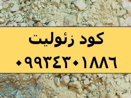 فروش کود زئولیت در سمنان