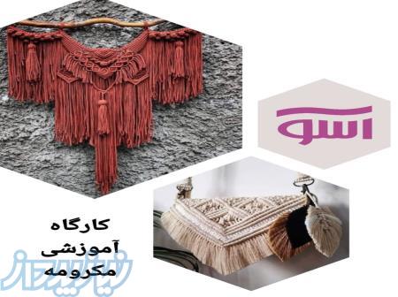 آموزش مکرومه بافی در کرج