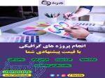 انجام پروژه گرافیکی با قیمت پیشنهادی شما 