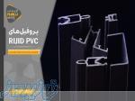 تولید انواع مقاطع اکسترودی هارد پی وی سی (Hard PVC Rigid PVC)
