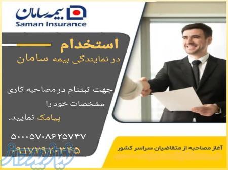 اعطای کد نمایندگی بیمه سامان در سراسر کشور 