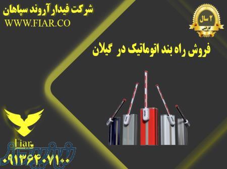 فروش راه بند اتوماتیک در  گیلان 